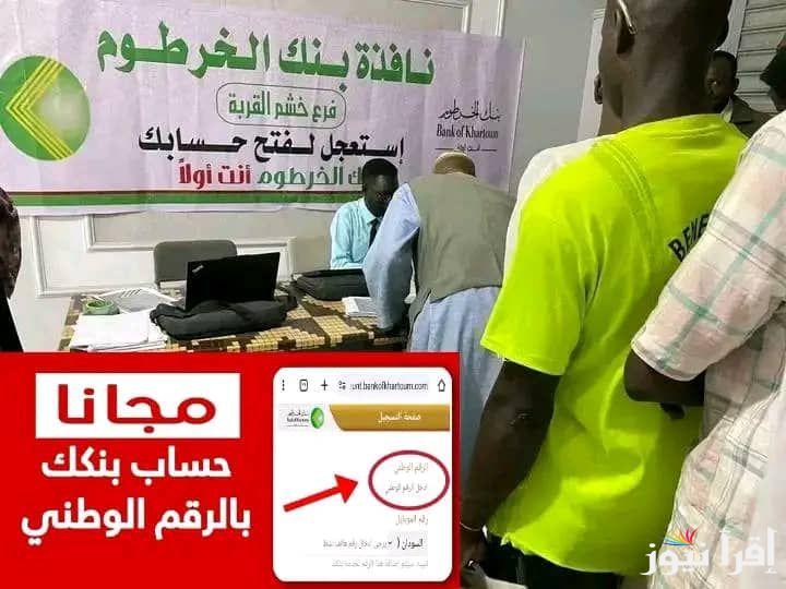 بكل سهولة من بيتك الأن .. رابط فتح حساب بنكك bankofkhartoum.com فتح حساب في بنك الخرطوم اون لاين 2025