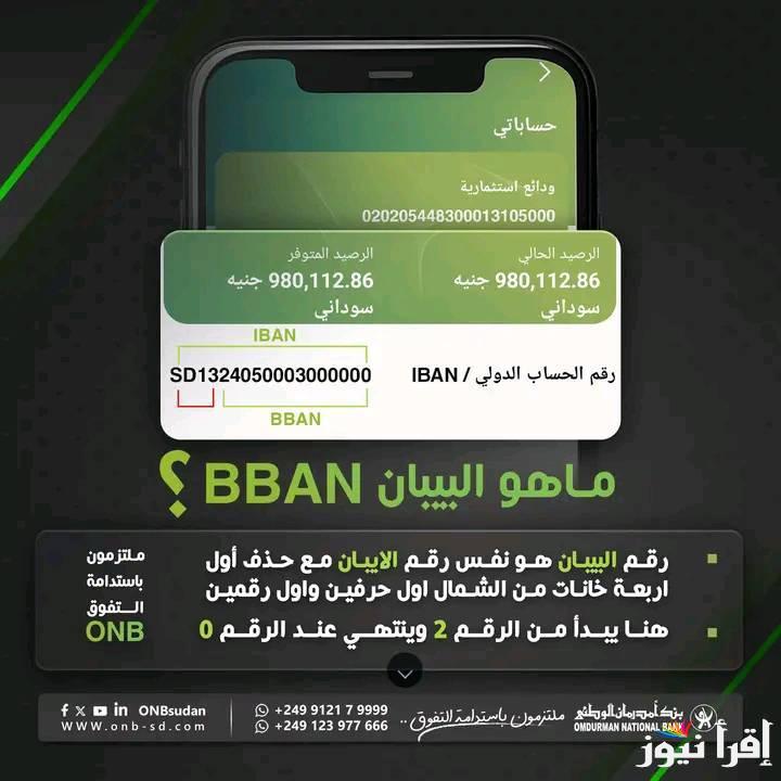 “بكـل بساطة” رابط فتح حساب في بنك أمدرمان الوطني أون لاين 2025 بالرقم الوطني عبر الموقع الرسمي
