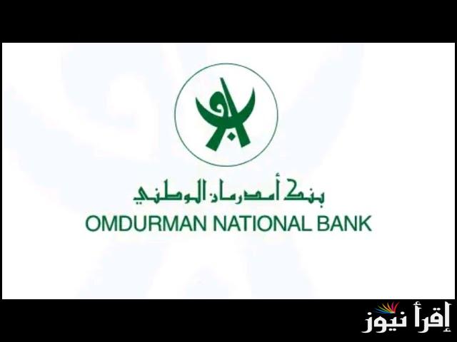 أون لاين.. رابط فتح حساب في بنك أمدرمان الوطني بخمس خطوات 2025 وأبرز الشروط المطلوبة