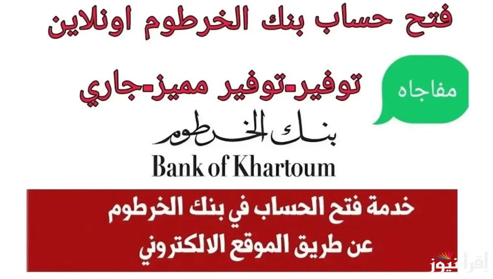 “مفيش أسهل من كدة” رابط فتح حساب بنك الخرطوم بالرقم الوطني 2025 اون لاين bankofkhartoum.com
