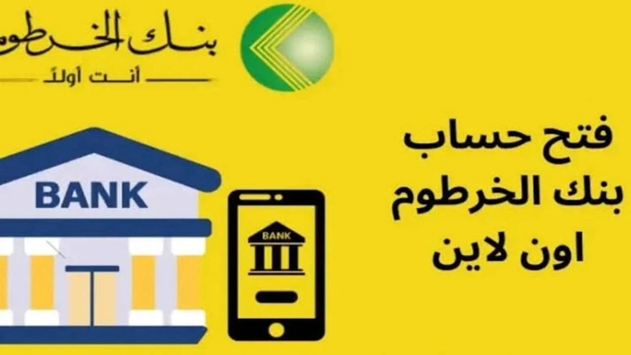 رابط فتح حساب في بنك الخرطوم أون لاين Bank of Khartoum 2025 و ابرز الشروط اللازمة