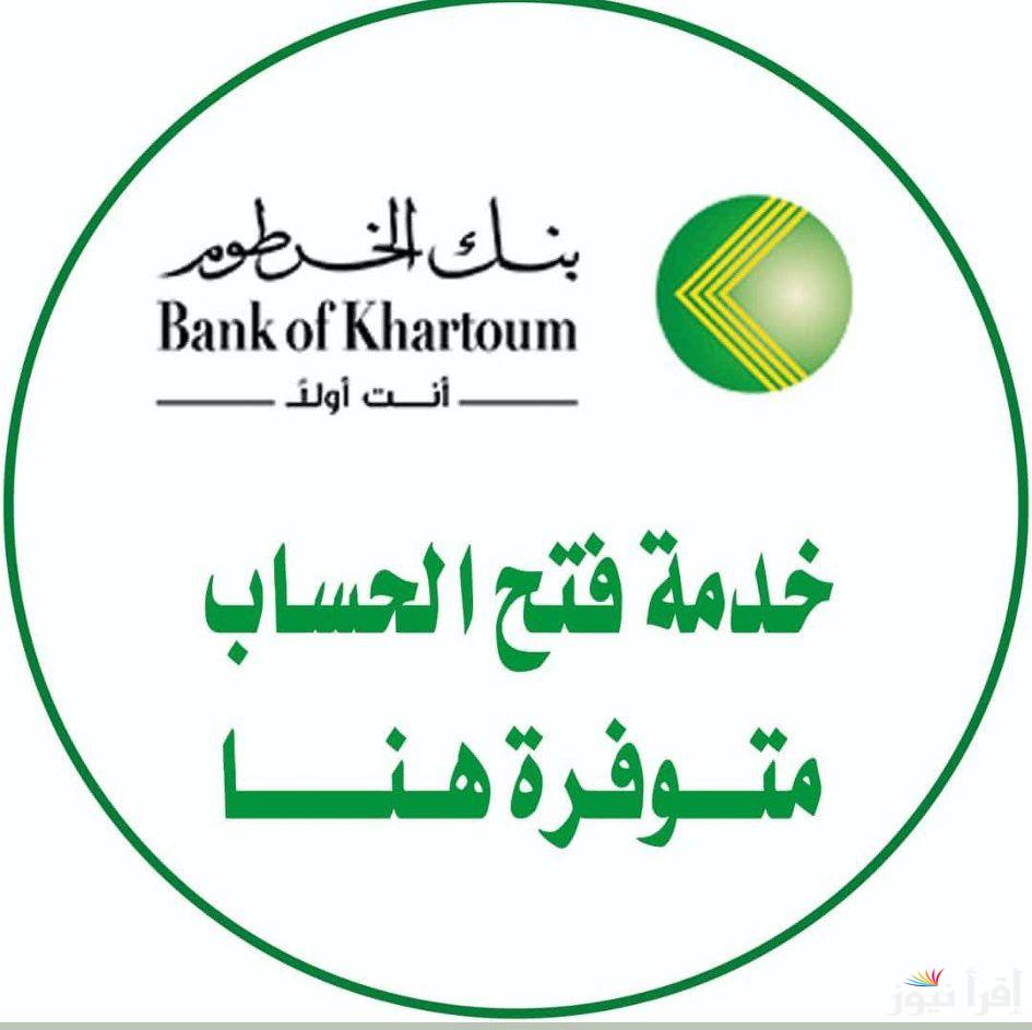 حسابك في دقائق .. رابط فتح حساب في بنك الخرطوم اون لاين 2025 E-account Bank of Khartoum بضغط زر واحدة الأن