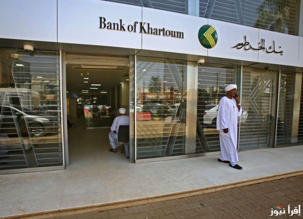 “بأسهل خطوات” رابط فتح حساب في بنك الخرطوم اون لاين bankofkhartoum وأهم الشروط المطلوبة
