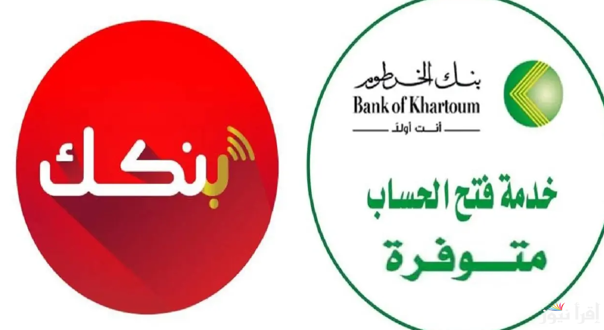 بكل سهولة .. رابط فتح حساب في بنك الخرطوم اون لاين وأنواع الحسابات البنكية داخل bankofkhartoum