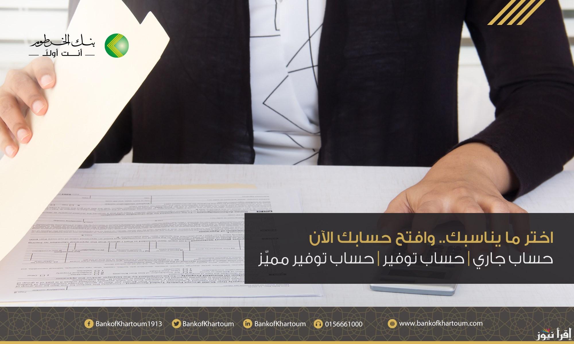 الآن فتح الحساب أصبح أقرب .. رابط فتح حساب في بنك الخرطوم اونلاين 2025 عبر bankofkhartoum.com وتطبيق بنكك