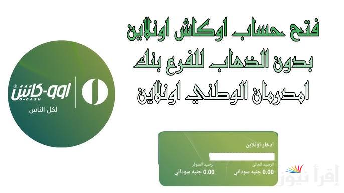 تحميل تطبيق اوكاش ONB APK 2025 لكي يمكنك فتح حساب في بنك امدرمان الوطني اونلاين www.onb-sd.com والشروط اللازمة