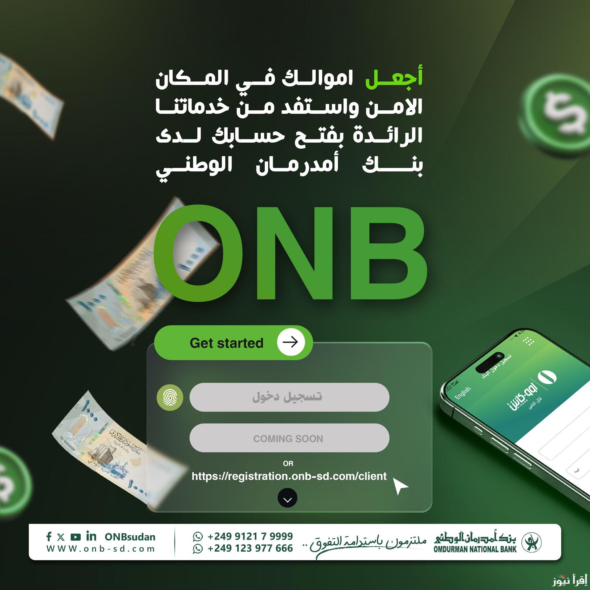 افتح حساب اون لاين Accounts .. رابط فتح حساب في بنك امدرمان الوطني 2025 www.onb-sd.com دون الذهاب للفروع بالرقم الوطني