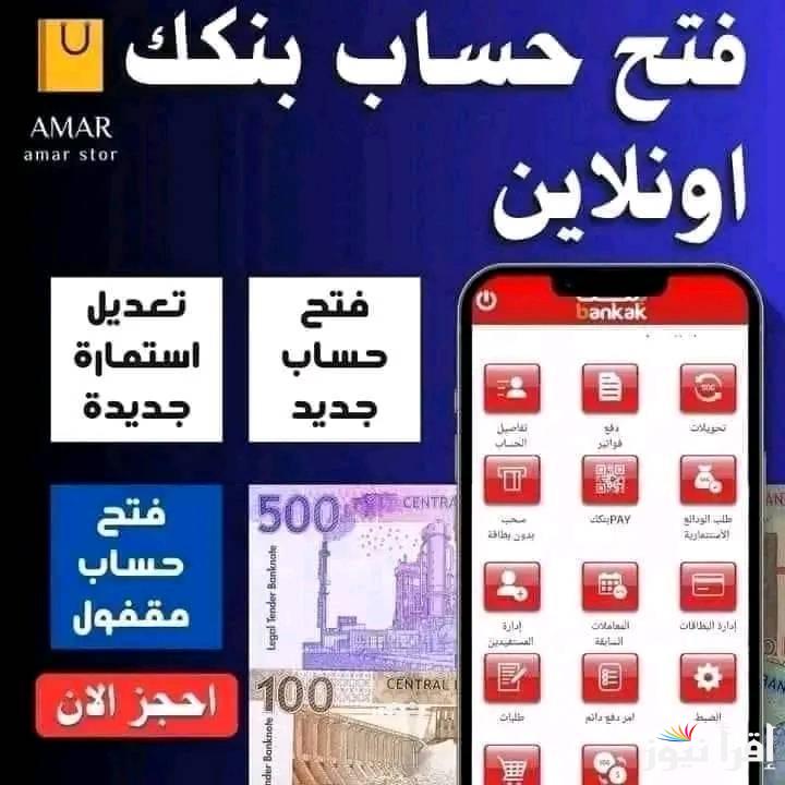 بدون تعب او مجهود .. فتح حساب في بنك الخرطوم اونلاين Khartoum بالرقم الوطني 2025 عبر تطبيق بنكك الألكتروني