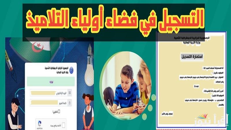 بالخطوات “سجـل رغباتـك” رابط فضاء أولياء التلاميذ تسجيل الرغبات 2025 والشروط المطلوبة عبر awlyaa.education.dz