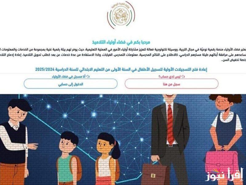 “سجل الأن” رابط فضاء أولياء التلاميذ تسجيل الرغبات 2025 عبر الموقع awlyaa.education.dz والشروط اللازمة