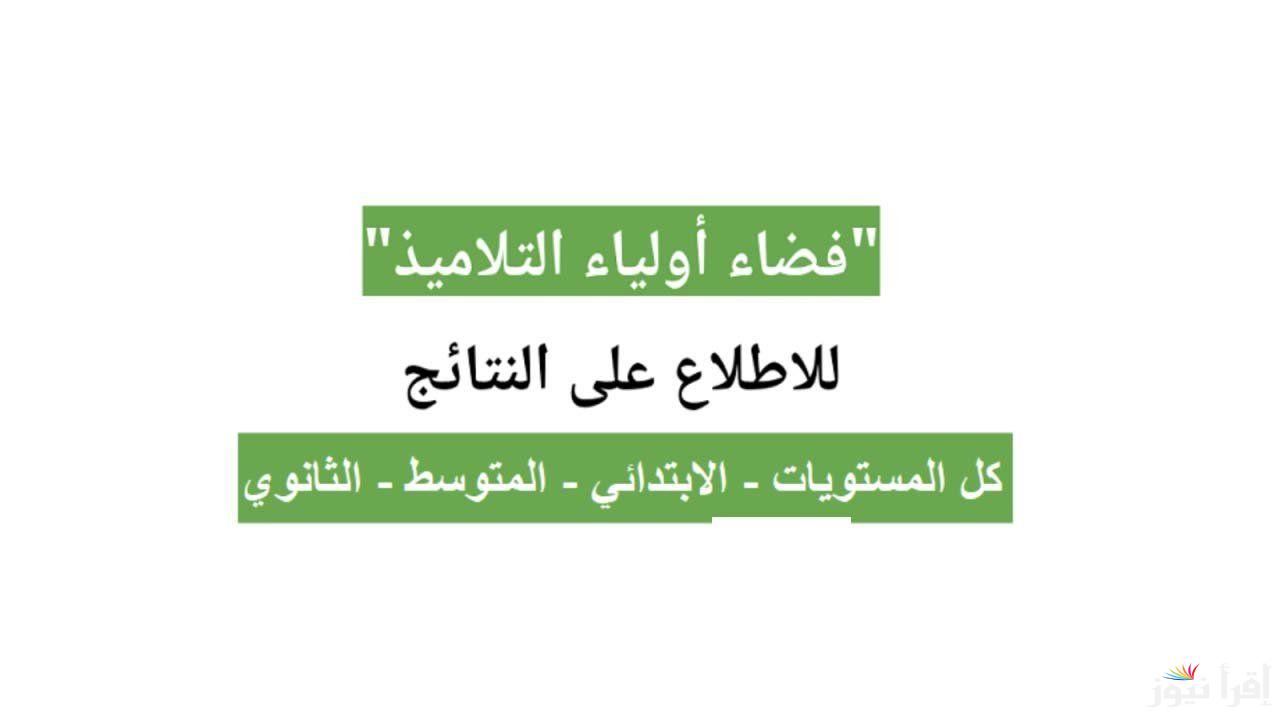 “سجل الان “رابط فضاء أولياء التلاميذ وكيفية تسجيل الرغبات 2025 والشروط اللازمة للتسجيل