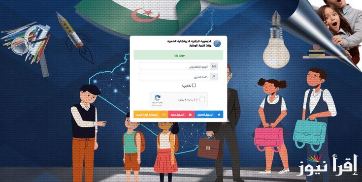 بكل سهولة .. رابط فضاء أولياء التلاميذ تسجيل الرغبات 2025 awlyaa.education.dz وأهم شروط التسجيل