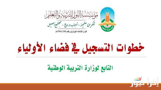 رابط فضاء أولياء التلاميذ تسجيل الرغبات 2025 والشروط المطلوبة للتسجيل عبر awlyaa.education.dz