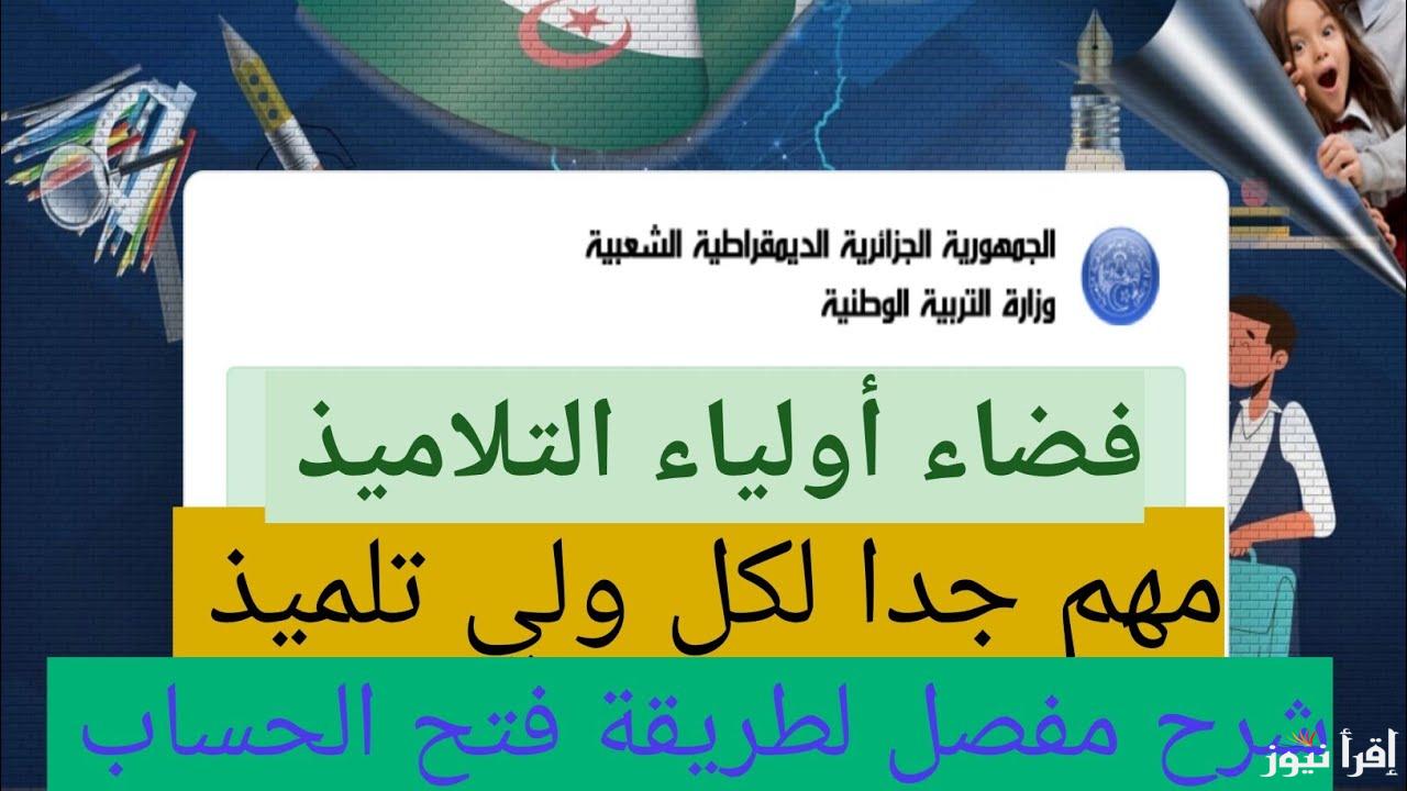 سجل حالا.. رابط فضاء أولياء التلاميذ تسجيل الرغبات 2025 awlyaa.education.dz وخطوات التسجيل بسهولة