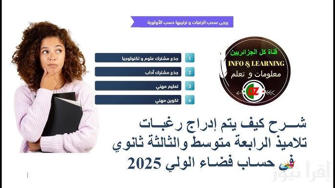رابط فضاء اولياء التلاميذ لتسجيل الرغبات 2025 awlyaa.education.dz واخر موعد للتسجيل الكترونيا