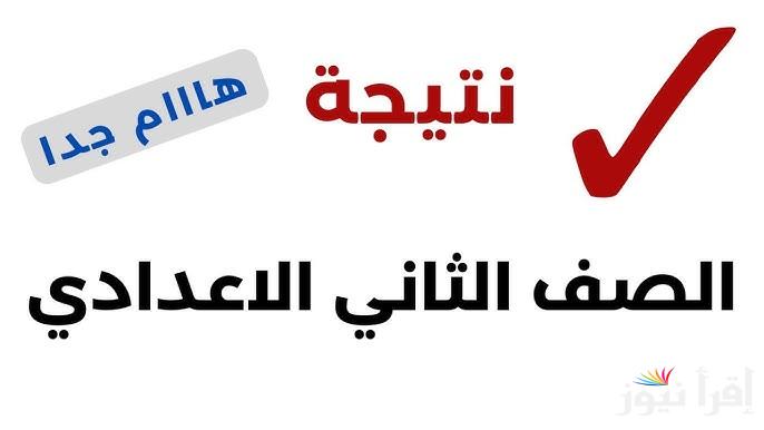 رابط مباشر نتيجة الصف الثاني الإعدادي 2025 تانية اعدادي بالاسم ورقم الجلوس natigatk | مبروك للأوائل