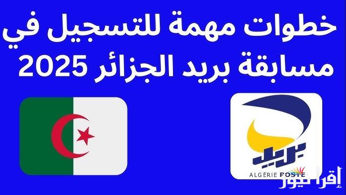 سجل في وظيفتك.. رابط مسابقة التوظيف بريد الجزائر 2025 eccp.poste.dz والشروط اللازمة للتسجيل