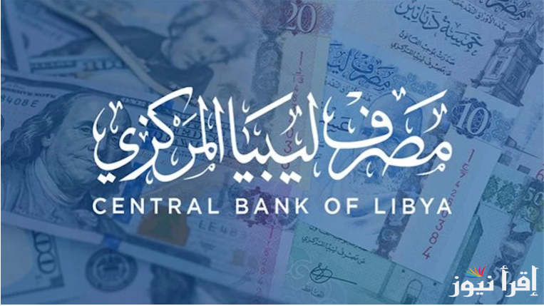 رابط منظومة حجز مصرف ليبيا المركزي 4000 دولار 2025 عبر fcms.cbl.gov.ly والشروط المطلوبة للحجز