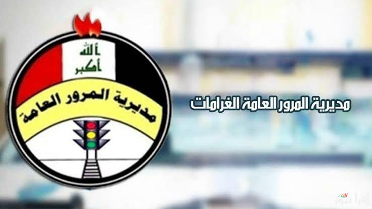 Online Iraq .. رابط معرفة غرامات المرور الجديدة 2025 بالرقم الألماني عبر منصة أور مديرية المرور العامة