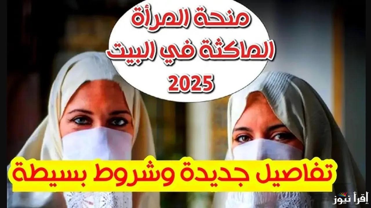 “دعم لست البيت” رابط منحة المرأة الماكثة في البيت 2025 بالجزائر واهم الشروط المطلوبة anem.dz