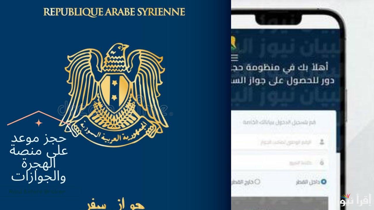 الـــكـــتروونيا .. رابط منصة انجز السورية لحجز جواز السفر 2025 www.syria-visa.sy والمستندات المطلوبة