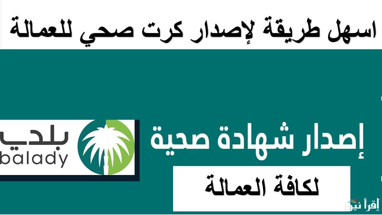 ” هنــــا” رابط منصة بلدي لتجديد الشهادة الصحية بأسهل الطرق balady.gov.sa وطريقة الغاء الشهادة