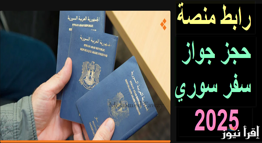 إنجز للمغتربين والمقيمين”syria-visa.sy”رابط منصة حجز جواز سفر سوري 2025 وتفاصيل رسوم الحجز