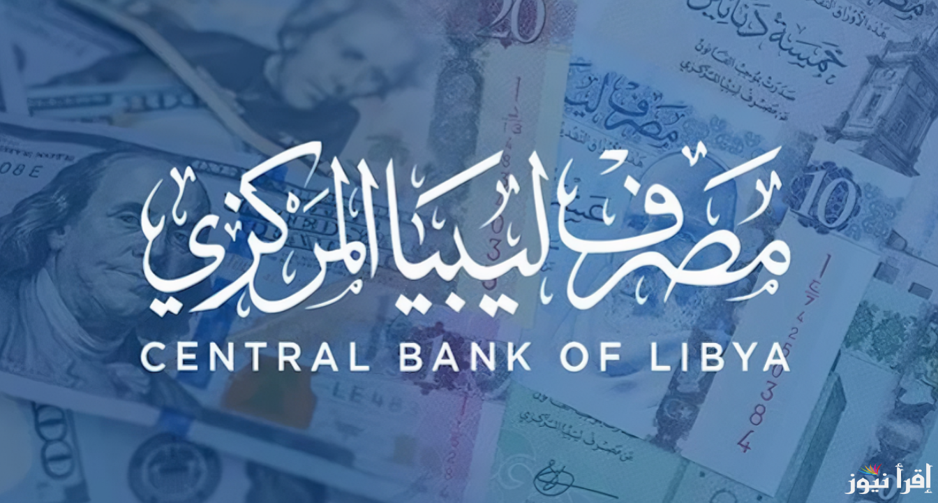 4000 دولار .. رابط منظومة الأغراض الشخصية في ليبيا 2025 وأهم شروط الحجز عبر الموقع الرسمي للمصرف