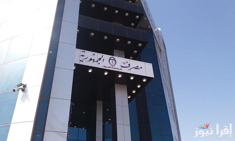 رابط منظومة الأغراض الشخصية مصرف الجمهورية 2025 jbank.ly شروط التسجيل وحجز الدولار