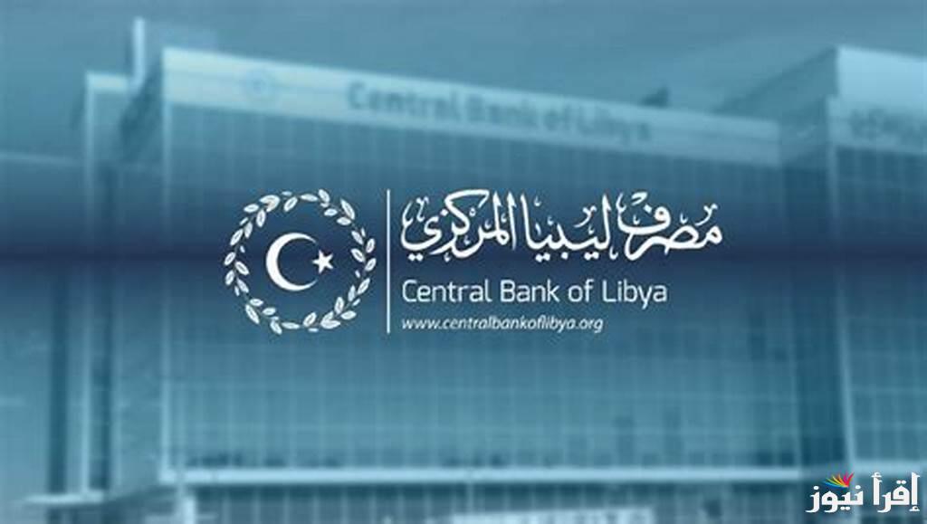 ” احصل علي الدولار بسهولة” رابط منظومة الأغراض الشخصية مصرف ليبيا المركزي 2025 عبر cbl.gov.ly
