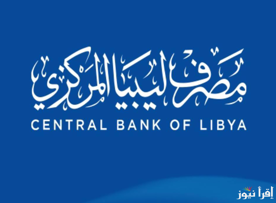 رابط منظومة الأغراض الشخصية مصرف ليبيا المركزي 2025 وأهم الشروط اللازمة للحصول علي 4000 دولار أمريكي