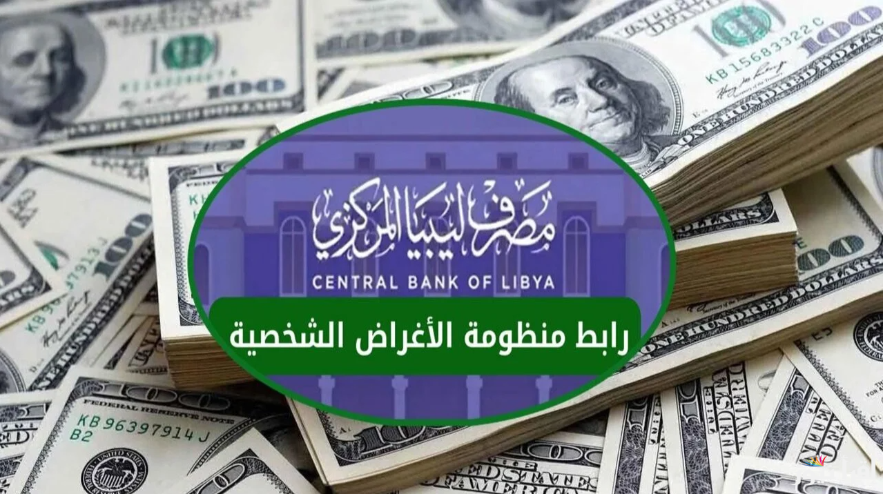 “من هنــا” رابط منظومة الأغراض الشخصية مصرف ليبيا المركزي 2025 لحجز 4000 دولار من خلال fcms.cbl.gov.ly