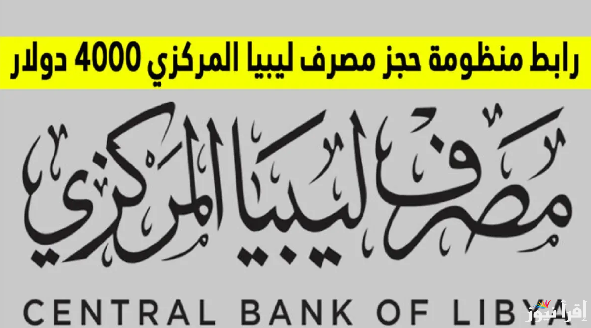 “الـآن” رابط منظومة الاغراض الشخصية مصرف ليبيا المركزي 2025 fcms.cbl.gov.ly واهم الشروط المطلوبة لحجز 4000 دولار