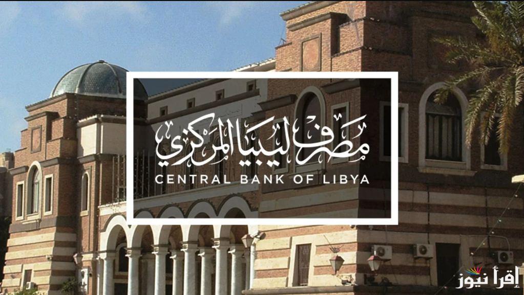 بـادر بالتسجيل .. رابط منظومة حجز مصرف ليبيا المركزي 4000 دولار عبر موقع الأغراض الشخصية fcms.cbl.gov.ly