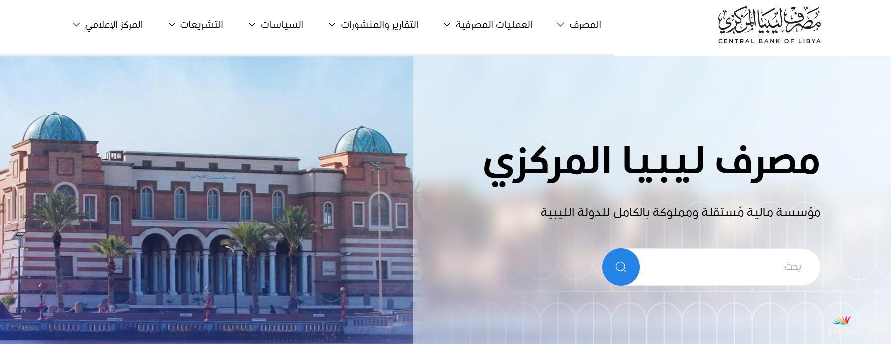 “New من هنا ” رابط منظومة حجز 4000 دولار مصرف ليبيا المركزي 2025 عبر الموقع fcms.cbl.gov.ly وأبرز الشروط المطلوبة