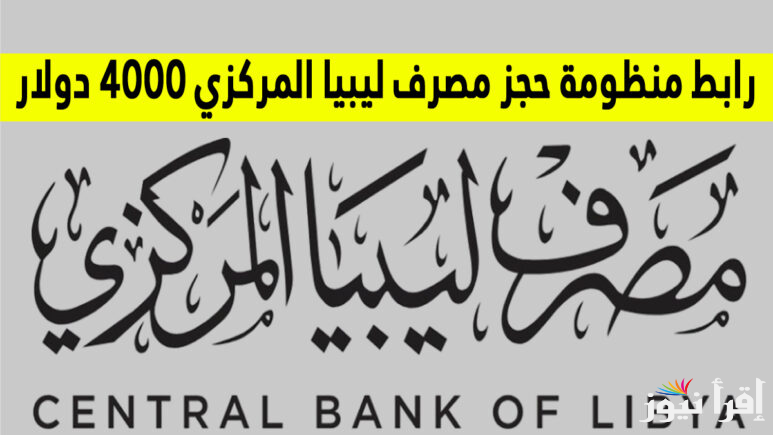 “احجز الآن” رابط منظومة حجز 4000 دولار مصرف ليبيا المركزي 2025 عبر fcms.cbl.gov.ly وأبرز الشروط المطلوبة