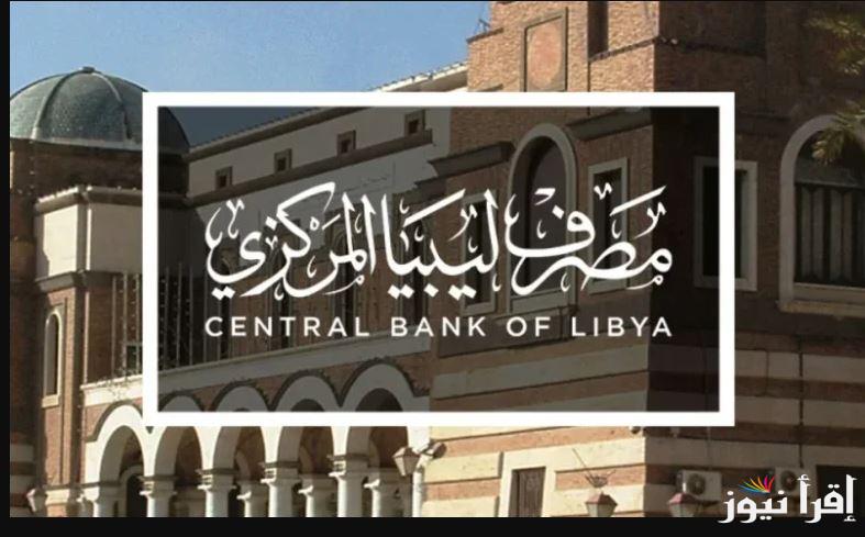 متاح الان رابط منظومة حجز 4000 دولار مصرف ليبيا المركزي عبر fcms.cbl.gov.ly وأبرز الشروط المطلوبة
