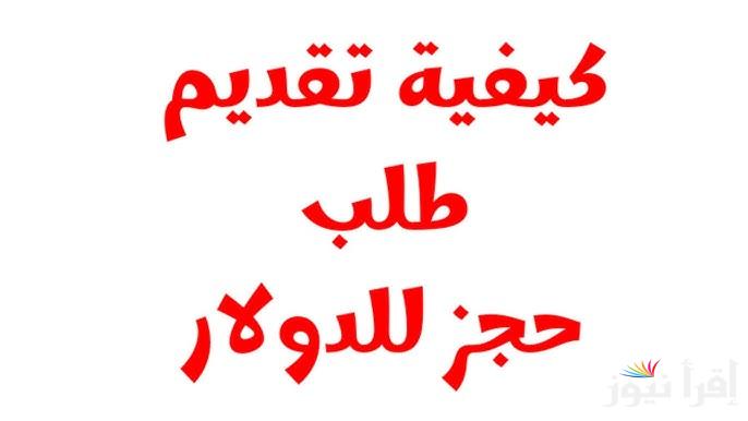 “احجز 4000 دولار” رابط منظومة حجز الأغراض الشخصية من مصرف ليبيا المركزي 2025 cbl.gov.ly