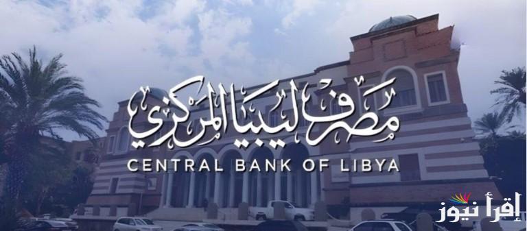 “4000 دولار للفرد” رابط منظومة حجز الدولار مصرف ليبيا المركزي 2025 عبر fcms.cbl.gov.ly والشروط اللازمة للحجز