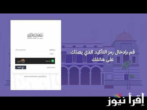“نقداً والآن” رابط منظومة حجز العملة الأجنبية مصرف ليبيا المركزي 2025 عبر منظومة الأغراض الشخصية fcms.cbl.gov.ly