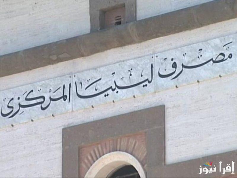 “سجل من هنــــــا ” رابط منظومة حجز العملة الأجنبية مصرف ليبيا المركزي 2025 للحصول علي 4000 دولار امريكي عبر fcms.cbl.gov.ly