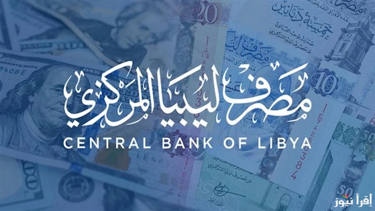 ” 4000 دولار من هنــــا ” رابط منظومة حجز الدولار مصرف ليبيا المركزي 2025 عبر fcms.cbl.gov.ly والشروط اللازمة للحجز