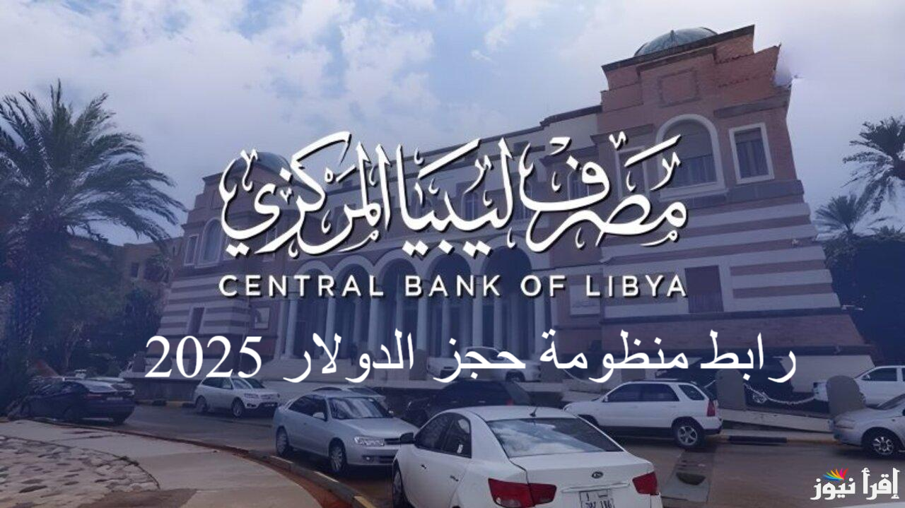 fcms.cbl.gov.ly … رابط منظومة حجز مصرف ليبيا المركزي 4000 دولار 2025 وأبرز الشروط المطلوبة