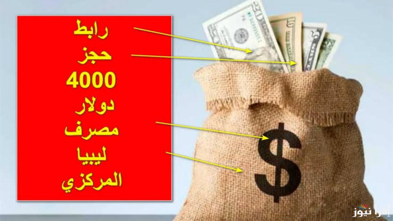 “سجل بدون رسوم” رابط منظومة حجز مصرف ليبيا المركزي 4000 دولار 2025 واهم الشروط المطلوبة