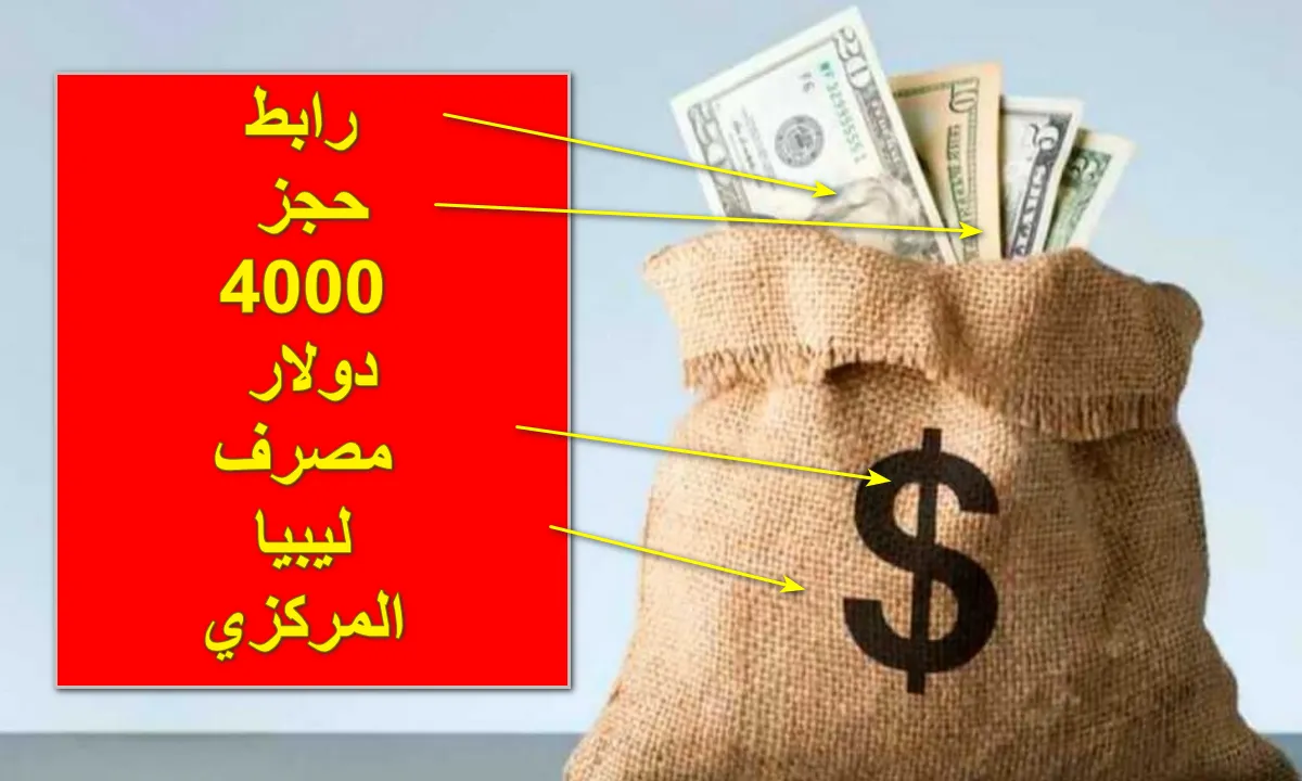 رابط منظومة حجز مصرف ليبيا المركزي 4000 دولار 2025 عبر fcms.cbl.gov.ly بالخطوات