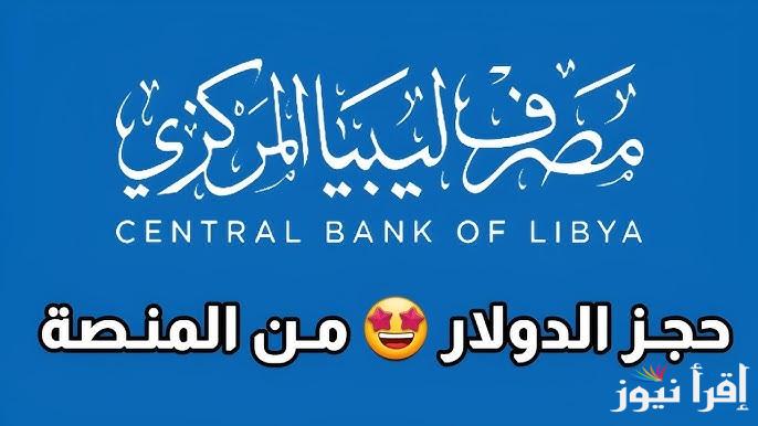 احجز رسمي دولارات.. رابط منظومة حجز مصرف ليبيا المركزي 4000 دولار 2025 للأغراض الشخصية