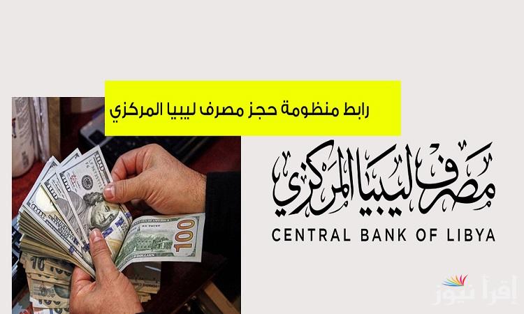 استلم”4000 دولار” رابط منظومة حجز مصرف ليبيا المركزي 2025 للأغراض الشخصية fcms.cbl.gov.ly