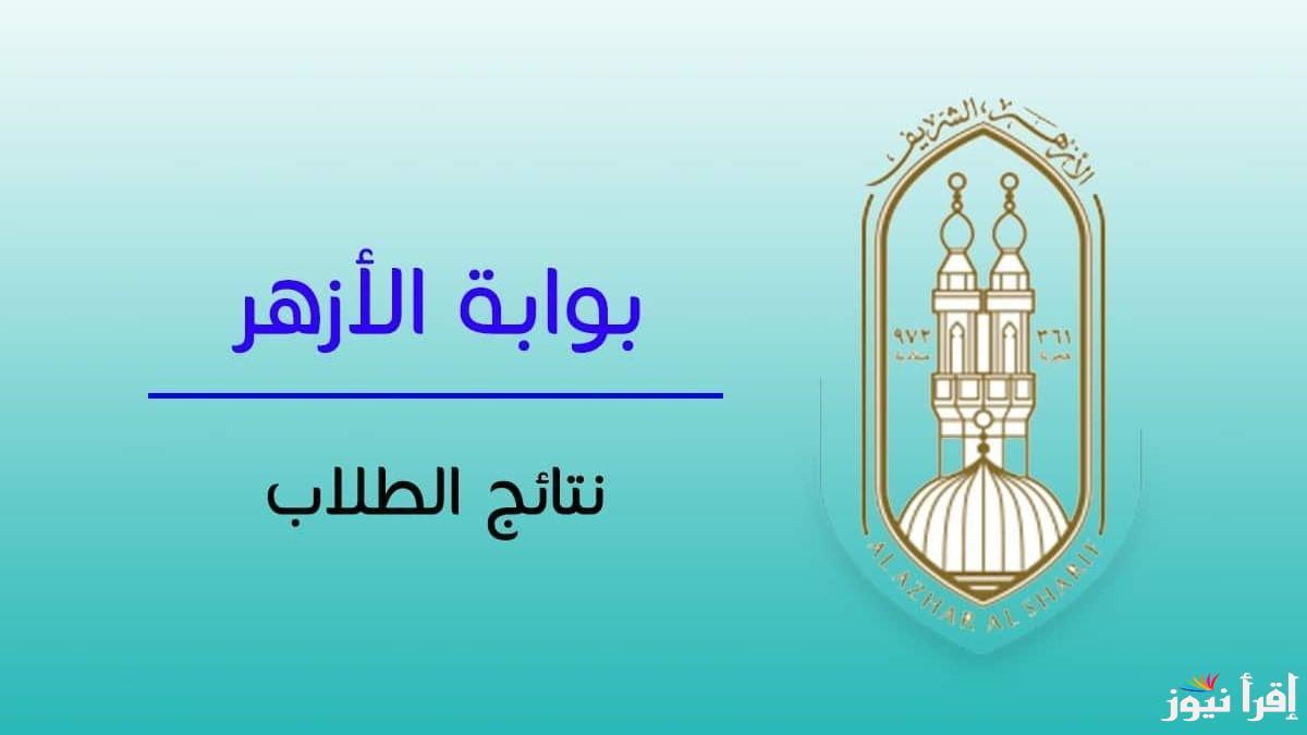 رابط موقع بوابة الازهر الالكترونية للنتائج 2025 الرسمي natiga.azhar.eg … استعلم عن نتيجتك بالخطوات