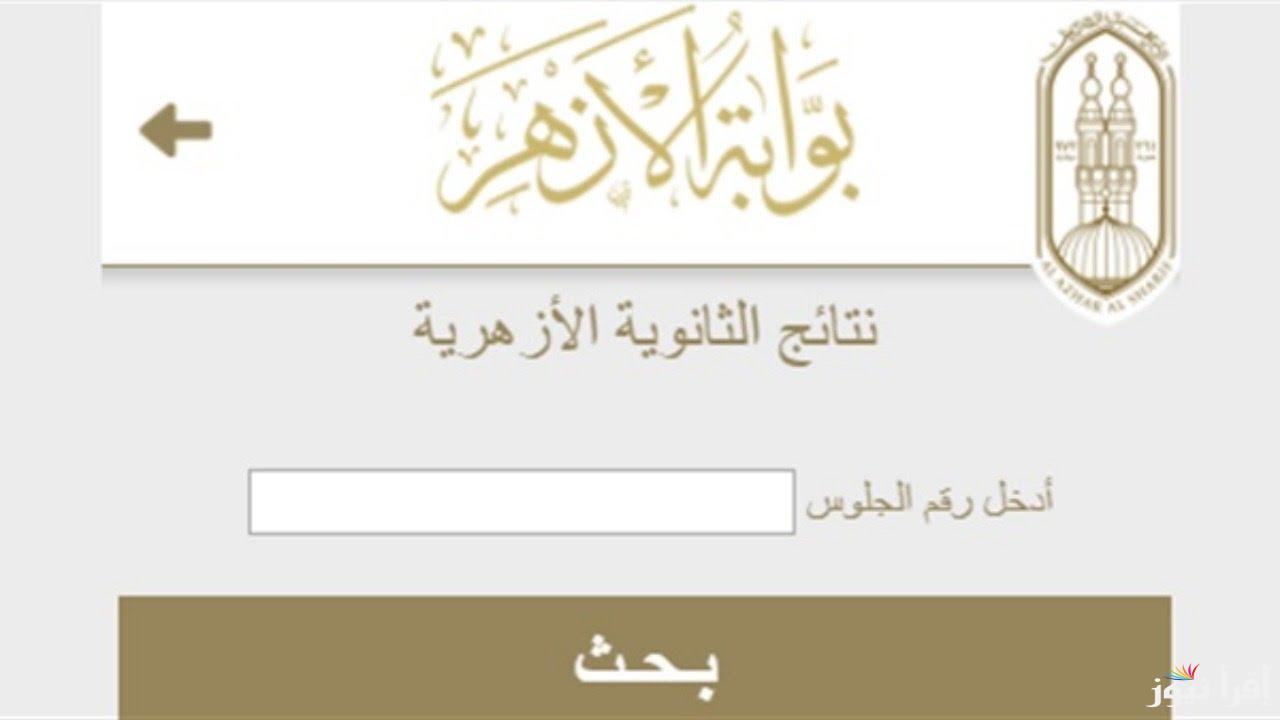 “الأن” رابط موقع بوابة الازهر الالكترونية للنتائج 2025 الابتدائية والاعدادية عبر azhar.eg