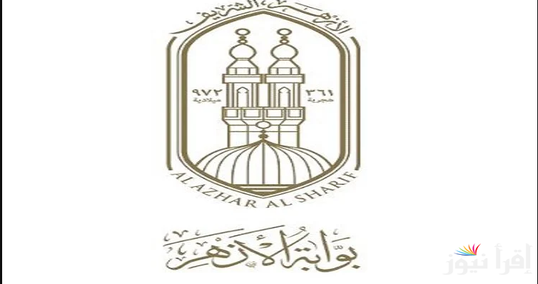 “من هنا” رابط موقع بوابة الازهر الشريف للنتائج 2025 www.azhar.eg للفصل الدراسي الأول بالاسم ورقم الجلوس